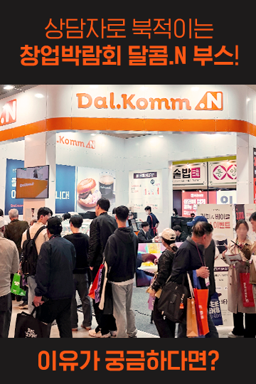 상담자로 북적이는 창업박람회 달콤.N 부스