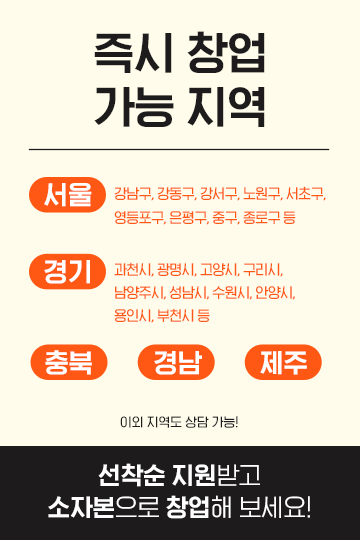 즉시 창업 가능 지역 안내