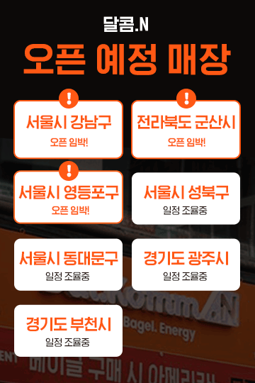 달콤.N 오픈 예정 매장
