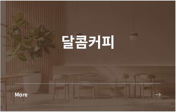 달콤커피 창업 모델