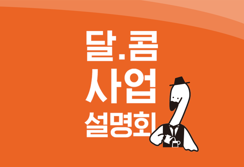 달콤 사업 설명회 개최