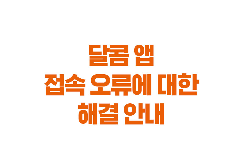 달콤 앱 접속 오류에 대한 해결 안내