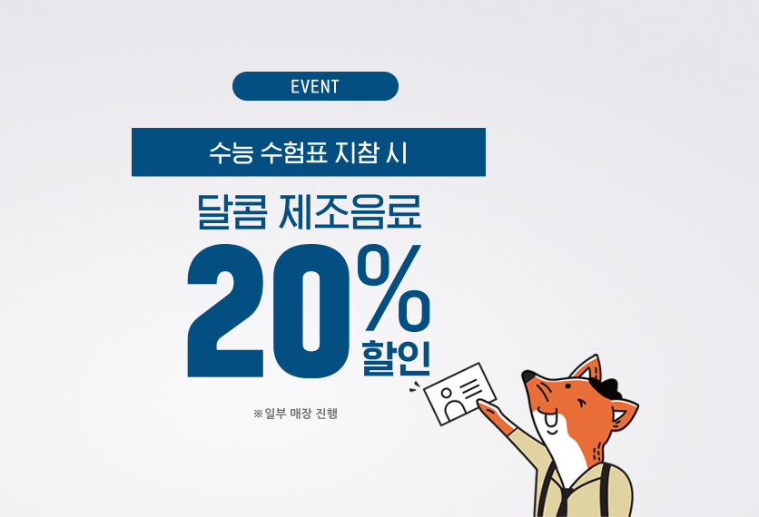 수능 끝 ! 달콤한 혜택 시작~!
