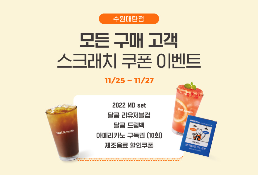 달콤 수원매탄점 오픈 3주년 이벤트