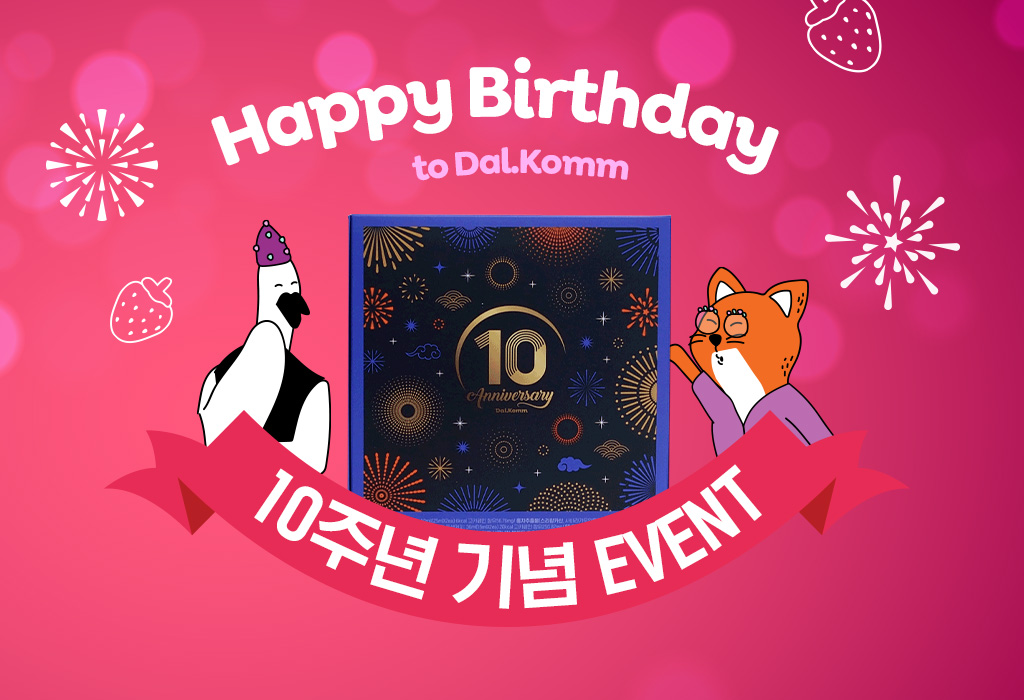 10주년 생일파티 이벤트 당첨자 발표!