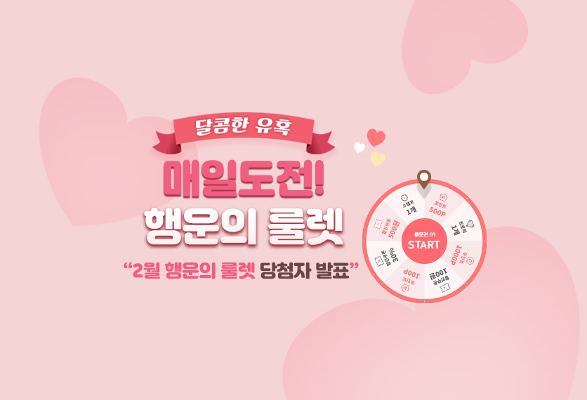 2월 행운의 룰렛 당첨자 발표!