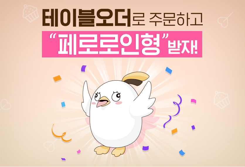 앱으로 주문하고 인형받자!