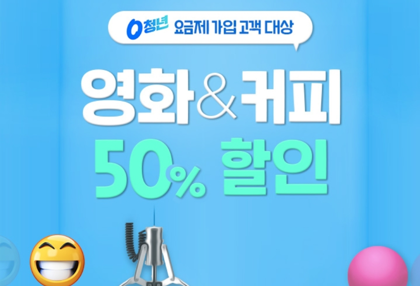 SKT 0 청년 요금제 커피 50% 할인행사