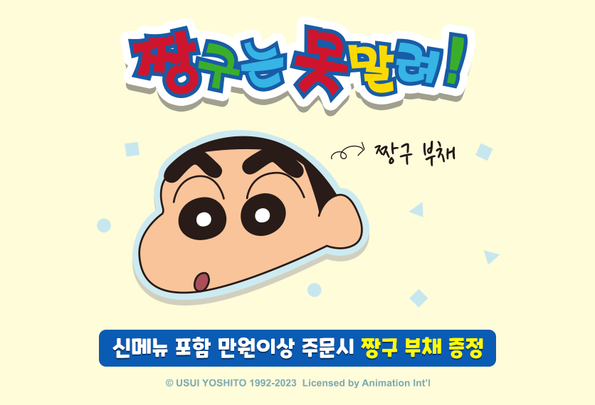 짱구 부채 증정 EVENT