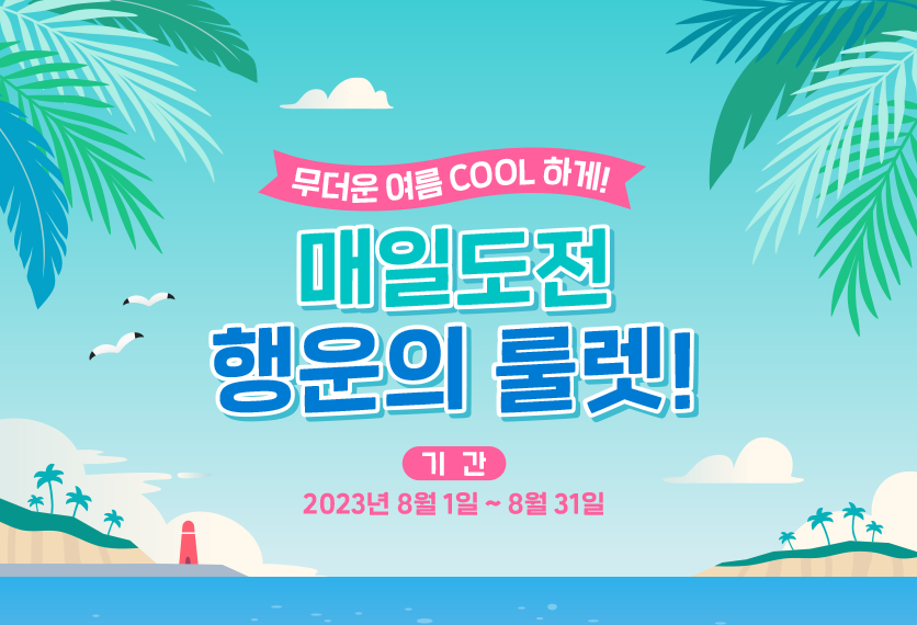 더 COOL~하게 찾아온 달콤 룰렛!