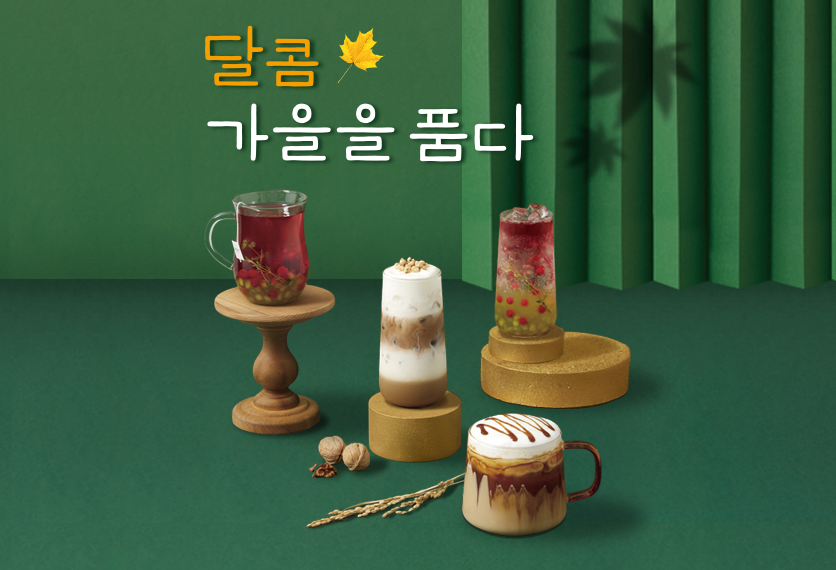 달콤, 가을을 품다