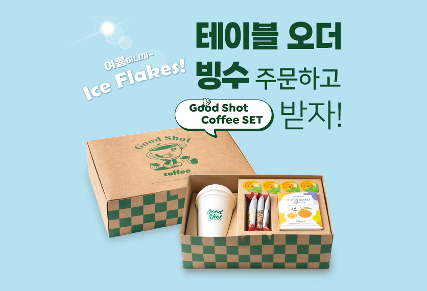 테이블오더로 빙수 주문하고 굿샷커피 세트 받자!