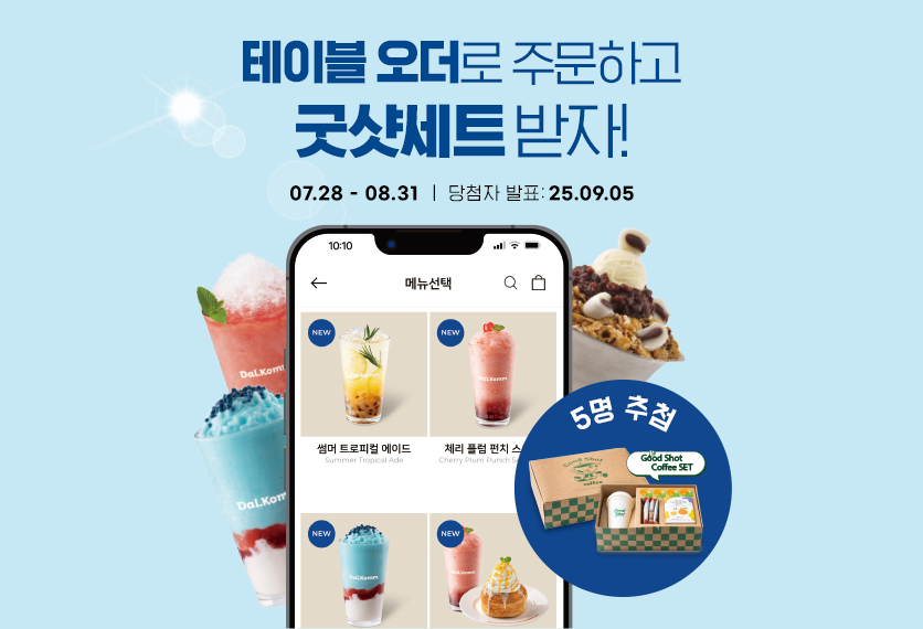 테이블오더로 주문하고 경품받자!