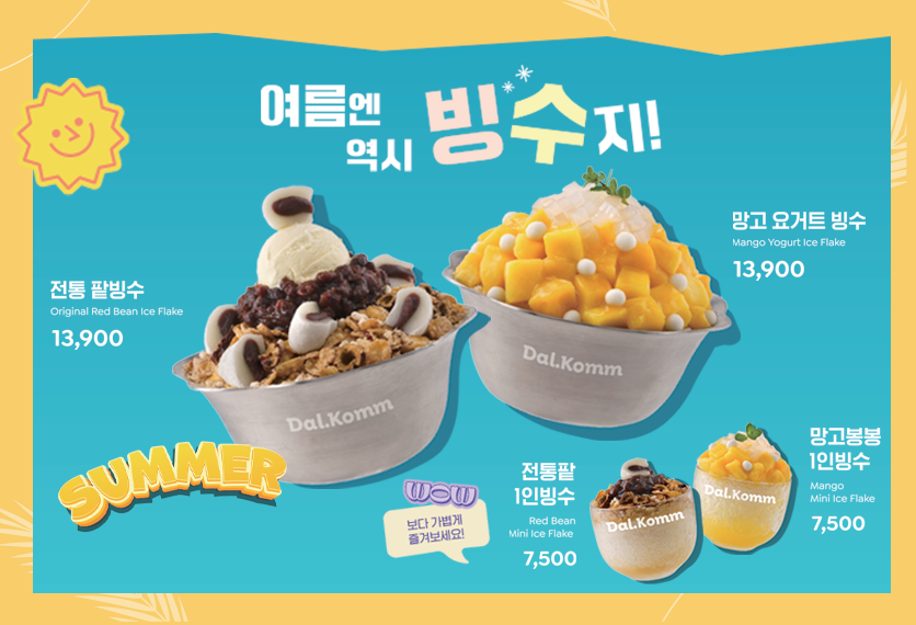 여름 무더위를 싹- 날려줄 달콤커피 빙수 오픈