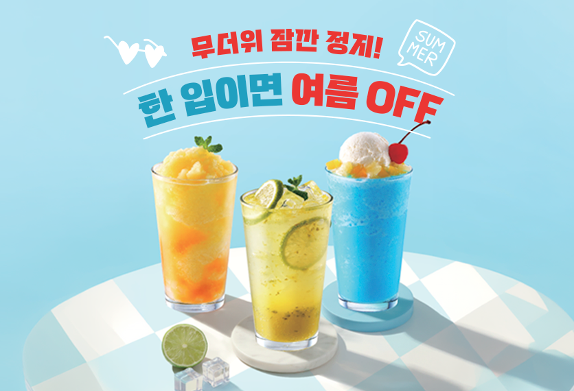 무더위 잠깐 정지! 한 입이면 여름 OFF